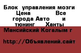 Блок  управления мозги › Цена ­ 42 000 - Все города Авто » GT и тюнинг   . Ханты-Мансийский,Когалым г.